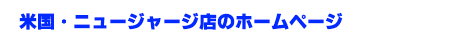 米国・ニュージャージ店