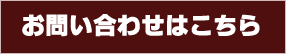 お問い合わせはこちら